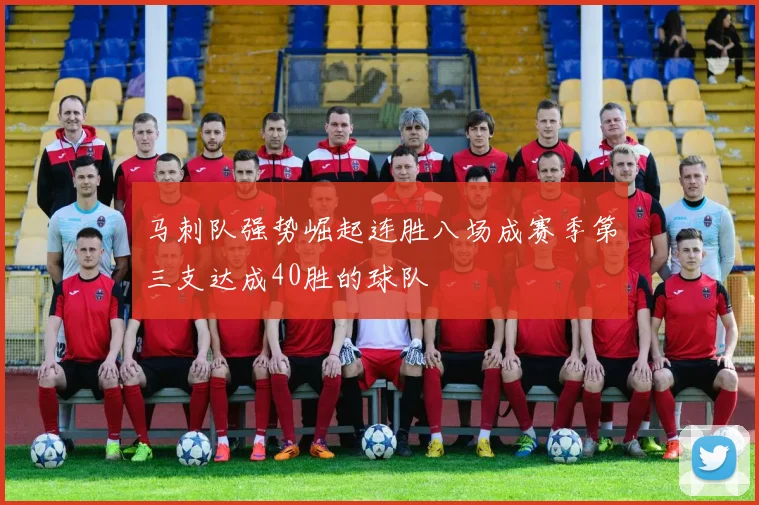 马刺队强势崛起连胜八场成赛季第三支达成40胜的球队