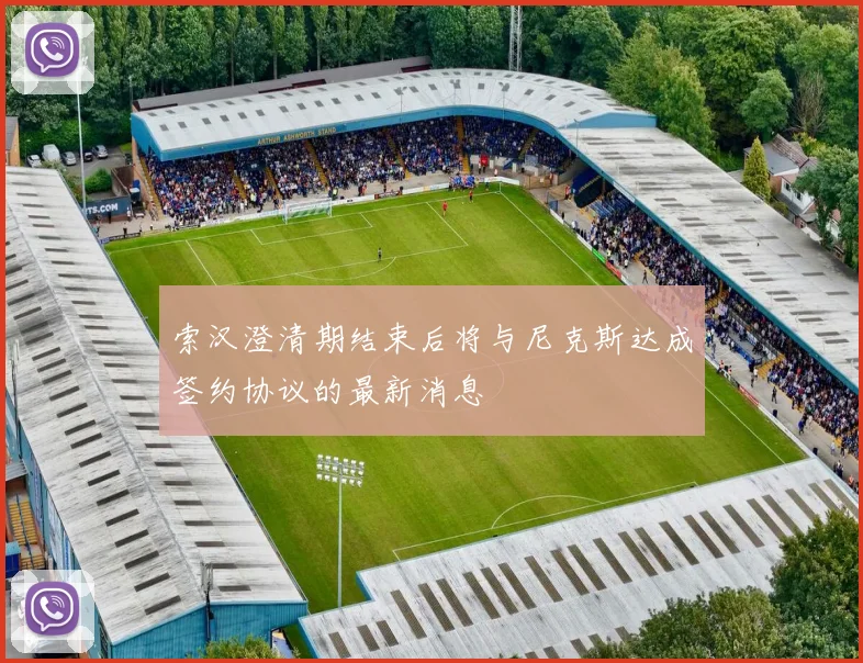 索汉澄清期结束后将与尼克斯达成签约协议的最新消息