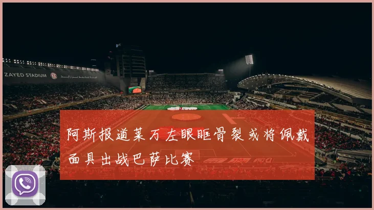 阿斯报道莱万左眼眶骨裂或将佩戴面具出战巴萨比赛