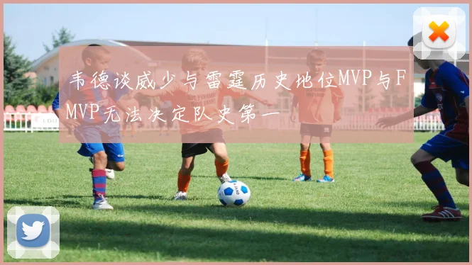 韦德谈威少与雷霆历史地位MVP与FMVP无法决定队史第一