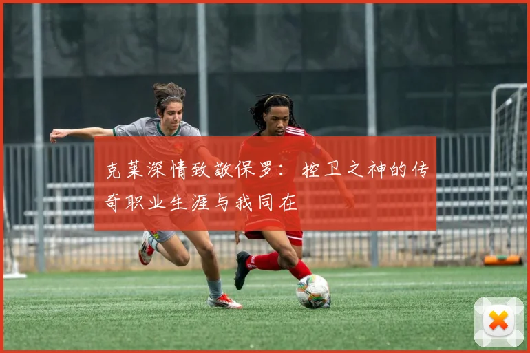 克莱深情致敬保罗：控卫之神的传奇职业生涯与我同在