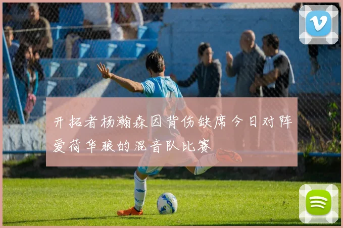 开拓者杨瀚森因背伤缺席今日对阵爱荷华狼的混音队比赛